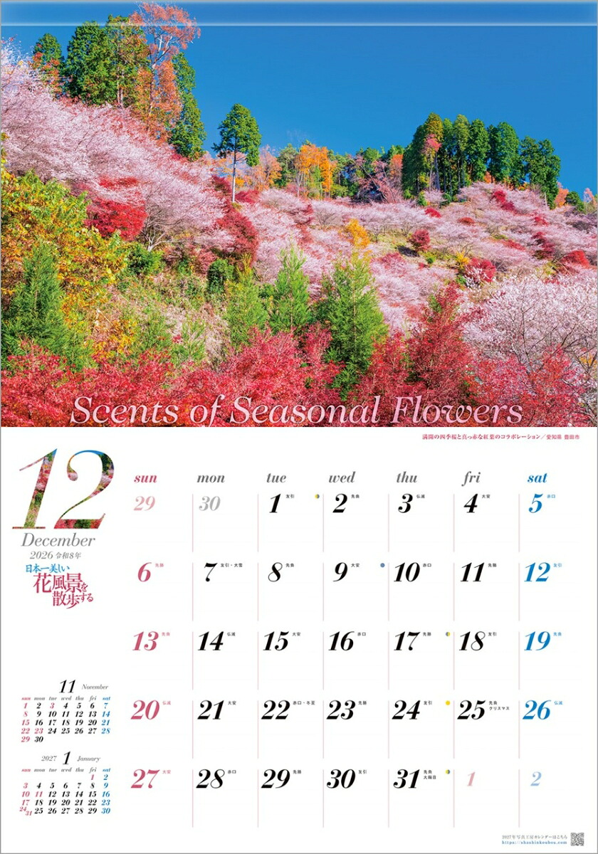 『日本一美しい花風景を散歩する』2026カレンダー壁掛け風景【透明ホルダー付300×420】（写真工房カレンダー）