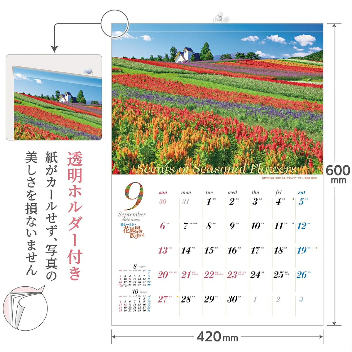 『日本一美しい花風景を散歩する』2026カレンダー壁掛け風景【透明ホルダー付300×420】（写真工房カレンダー）