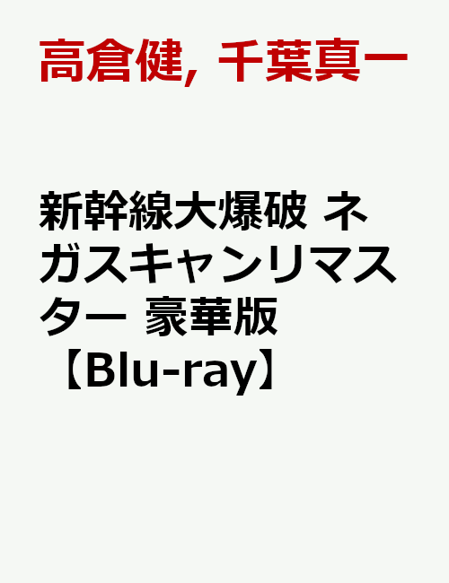 初回限定
新幹線大爆破 ネガスキャンリマスター 豪華版
,
, 他