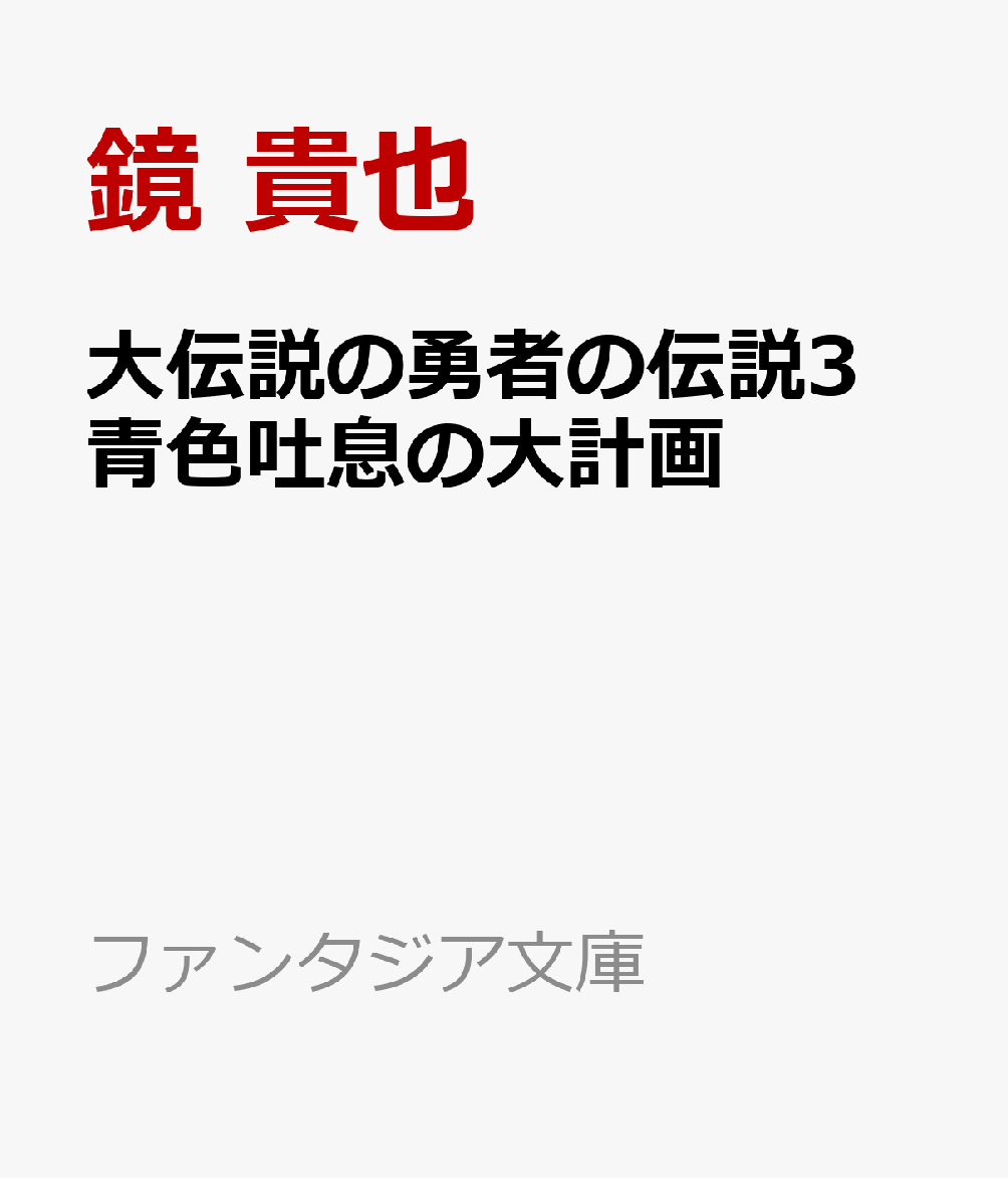 大伝説の勇者の伝説3 青色吐息の大計画画像