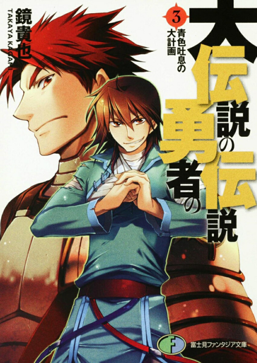 大伝説の勇者の伝説3 青色吐息の大計画画像