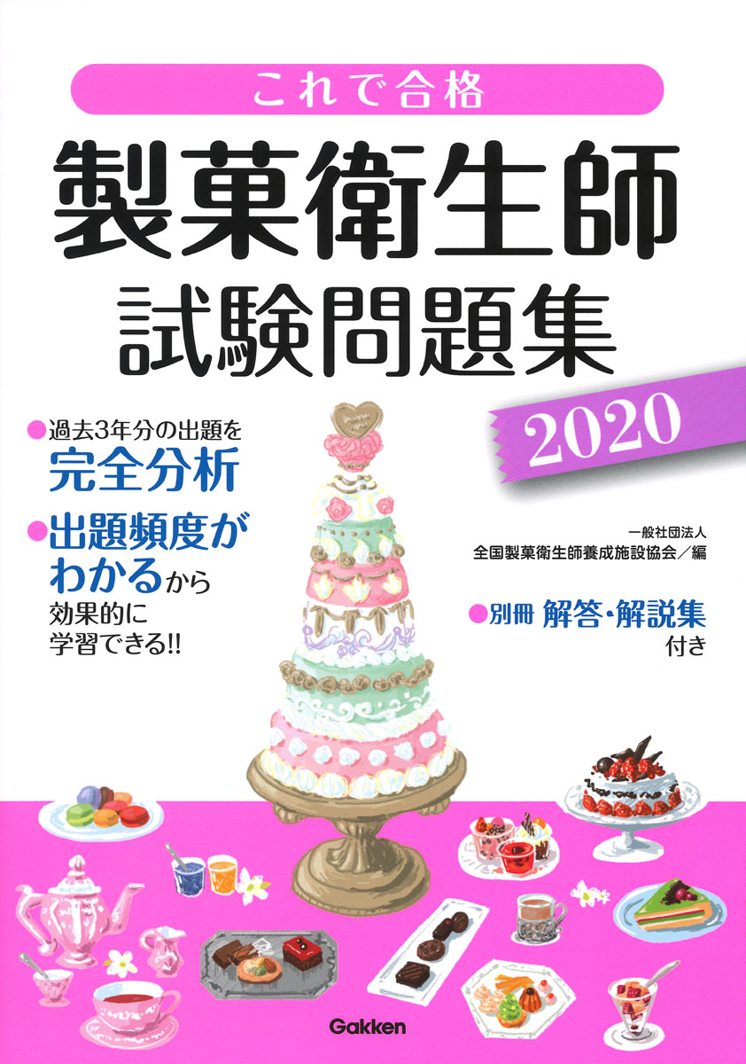 楽天ブックス これで合格 製菓衛生師試験問題集 全国製菓衛生師養成施設協会 本