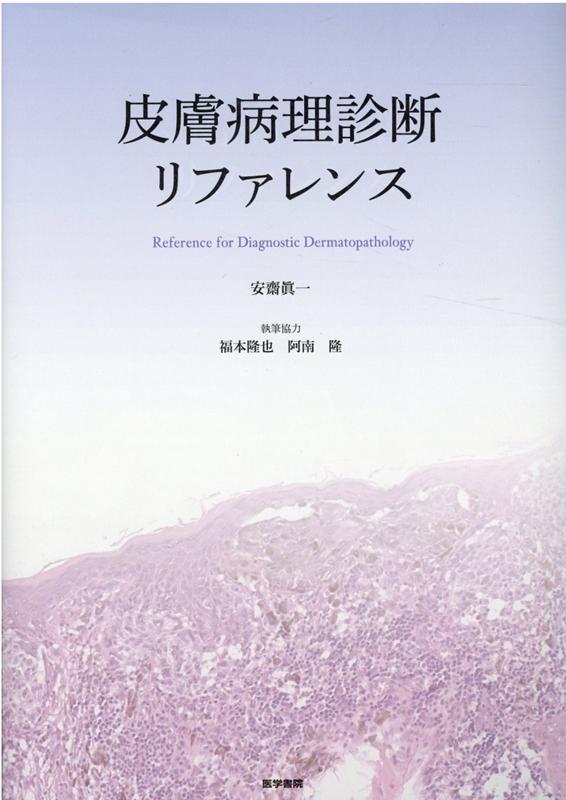 楽天ブックス: 皮膚病理診断リファレンス - 安齋 眞一 - 9784260041409