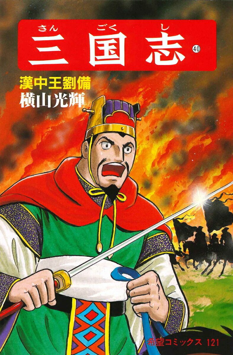 三国志（第40巻）（希望コミックス121）[横山光輝]
