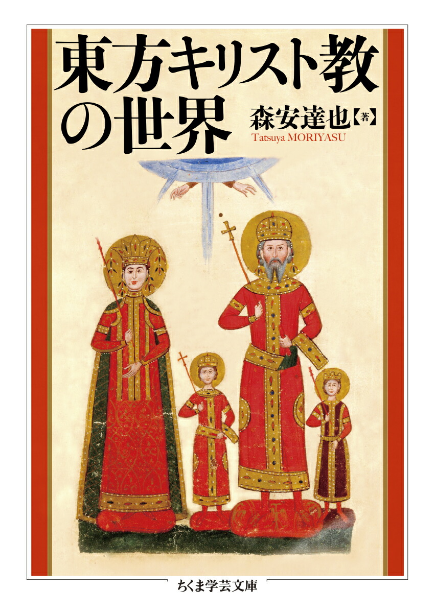 楽天ブックス 東方キリスト教の世界 森安 達也 本