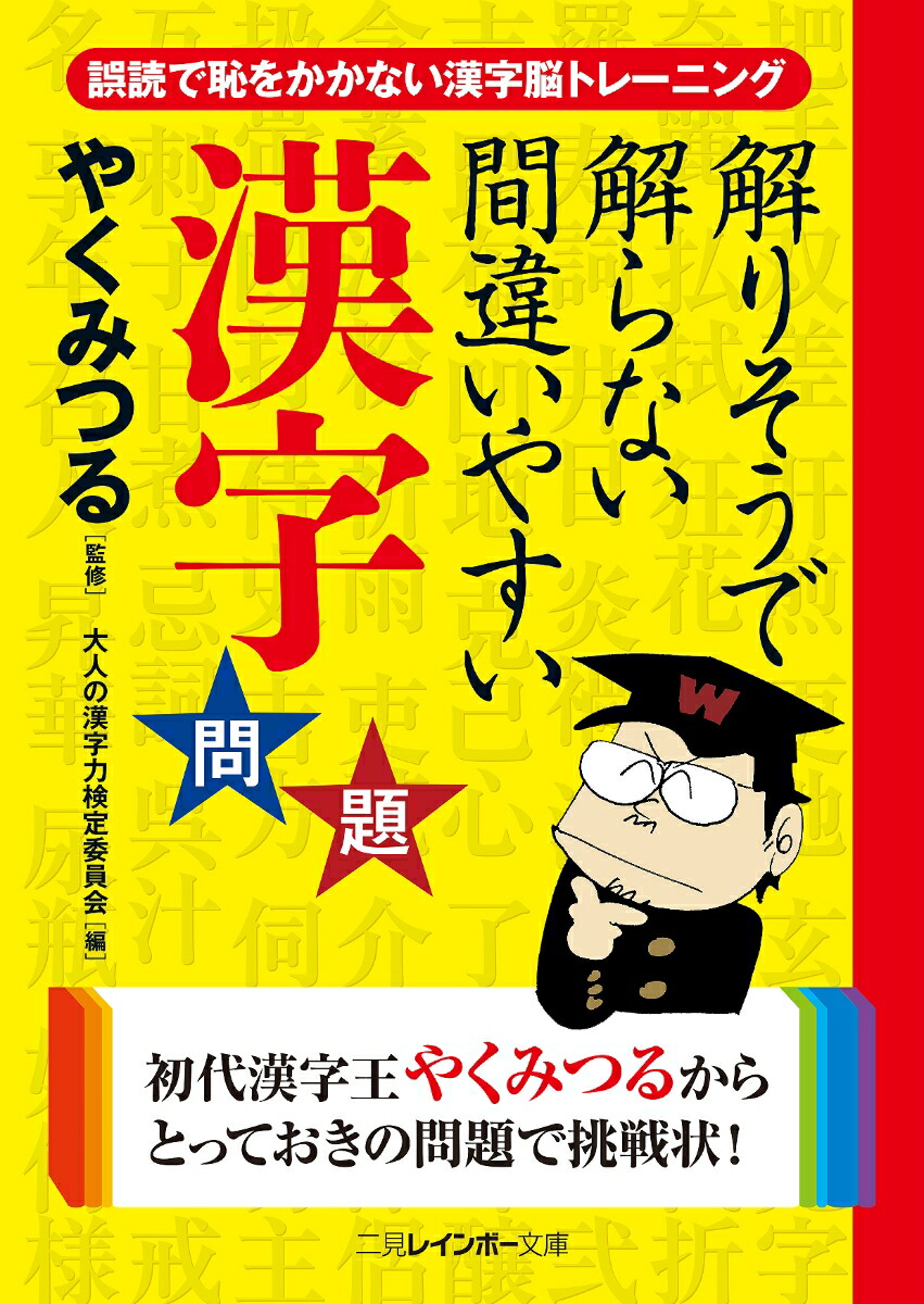 楽天ブックス 解りそうで解らない間違いやすい漢字問題 やくみつる 本