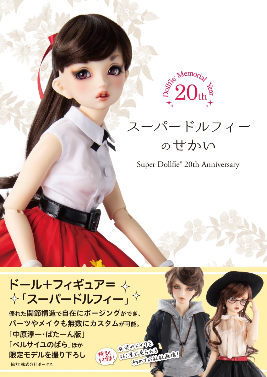 楽天ブックス スーパードルフィーのせかい Super Dollfie th Anniversary 本