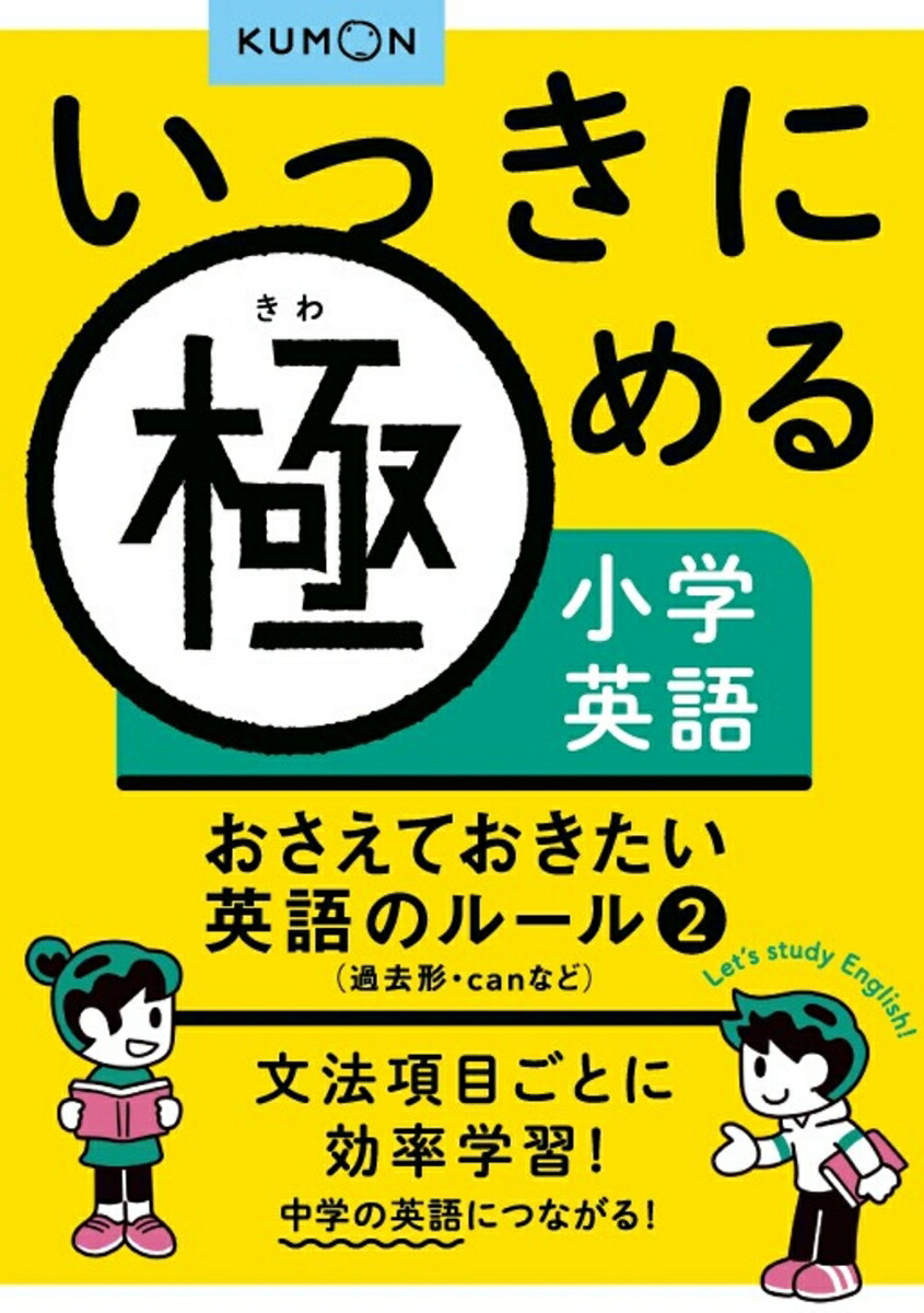 楽天ブックス おさえておきたい英語のルール2 過去形 Canなど 本