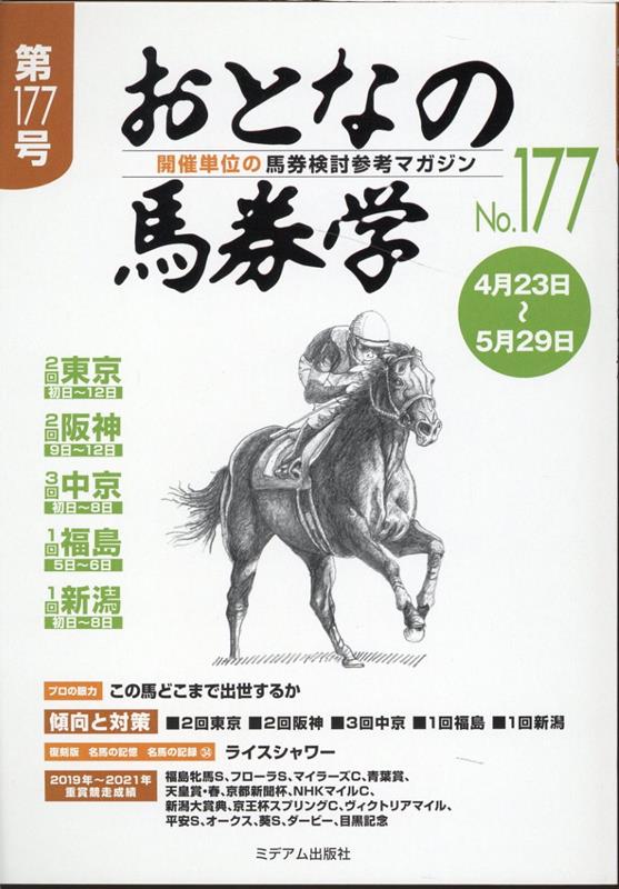 楽天ブックス: おとなの馬券学（No．177） - 開催単位の馬券検討参考