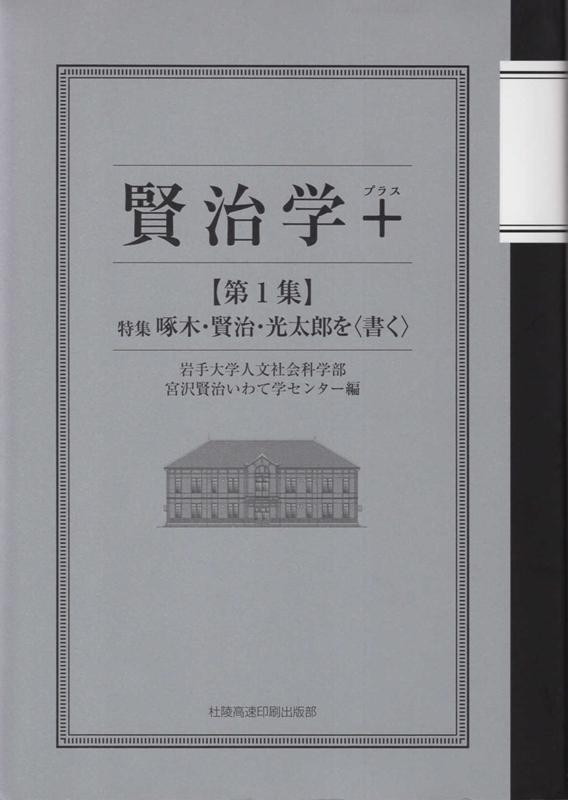 楽天ブックス 賢治学 第1集 岩手大学人文社会科学部宮沢賢治いわて学セ 本