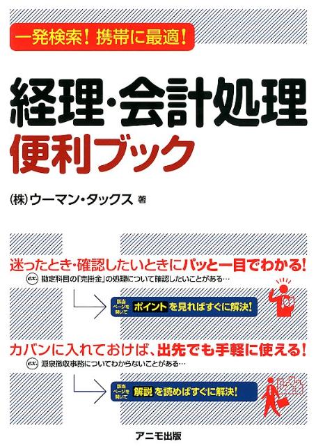 楽天ブックス 経理 会計処理便利ブック 一発検索 携帯に最適 ウーマン タックス 本