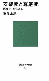 楽天ブックス 安楽死と尊厳死 医療の中の生と死 保阪 正康 9784061491410 本