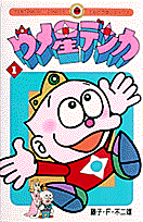 ウメ星デンカ(1) 表紙