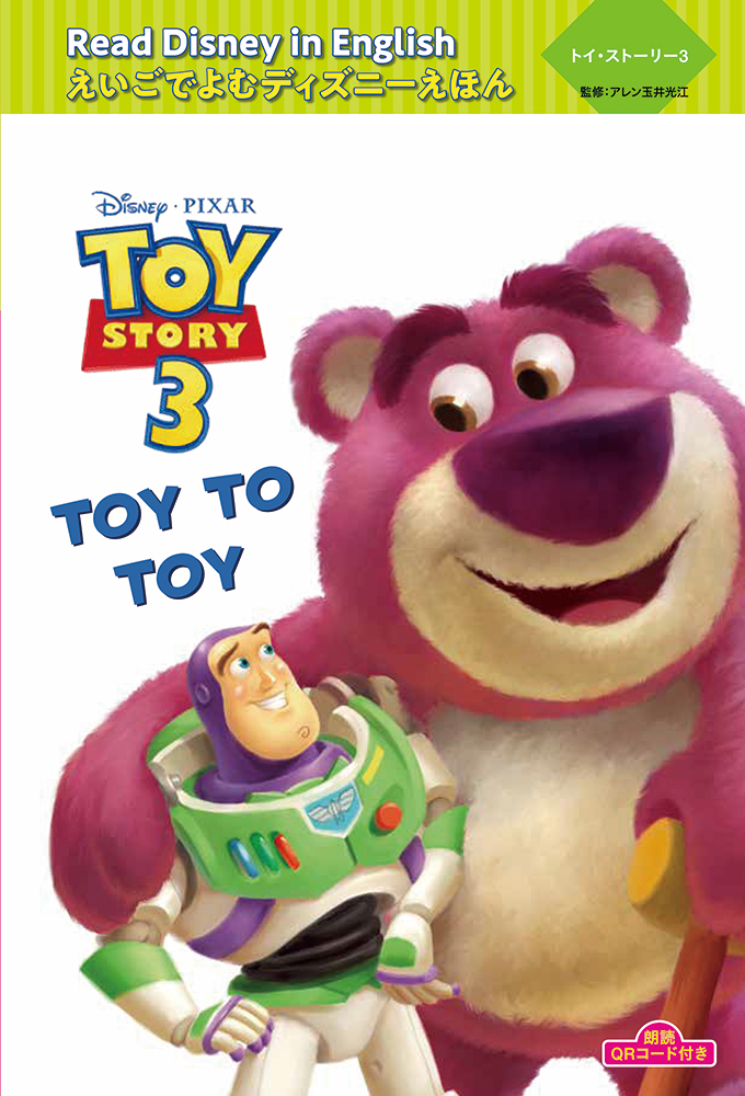 トイ・ストーリー3　“Toy to Toy”画像