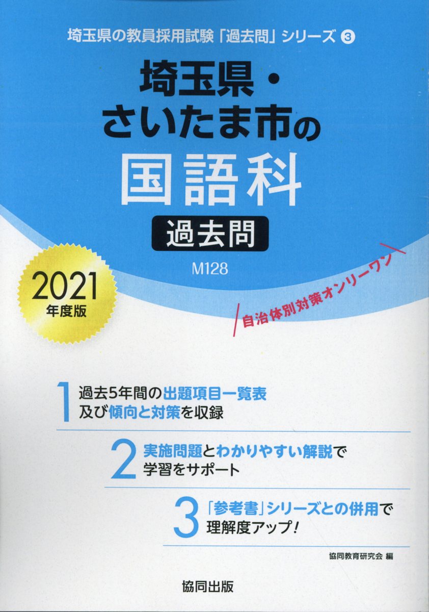 楽天ブックス 埼玉県 さいたま市の国語科過去問 21年度版 協同教育研究会 本