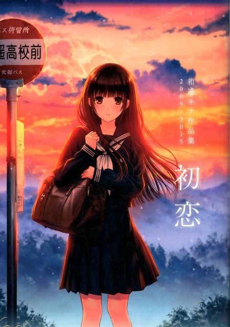 Amazon.co.jp: 和遥キナ作品集 和遥高等学校メモリアル ~僕と