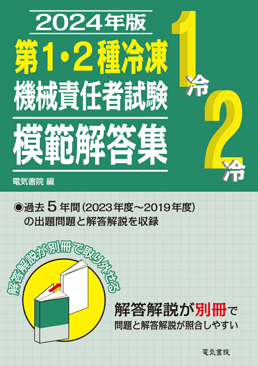 楽天ブックス: 2024年版 第1・2種冷凍機械責任者試験模範解答集 - 電気書院 - 9784485211410 : 本