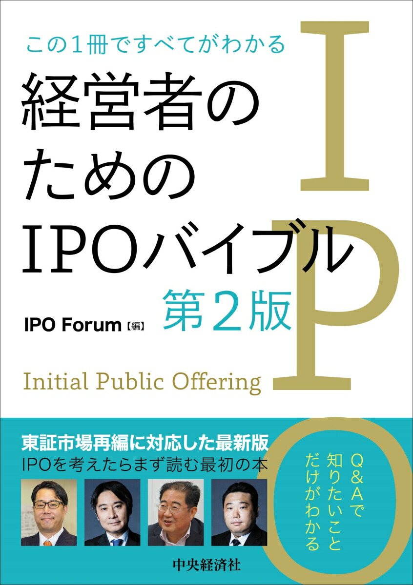 この1冊ですべてがわかる経営者のためのIPOバイブル／ＩＰＯＦｏｒｕｍ