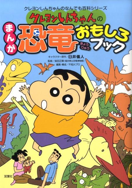 楽天ブックス クレヨンしんちゃんのまんが恐竜おもしろブック 恐竜たちのなぞがとてもよくわかる 臼井儀人 9784575301410 本