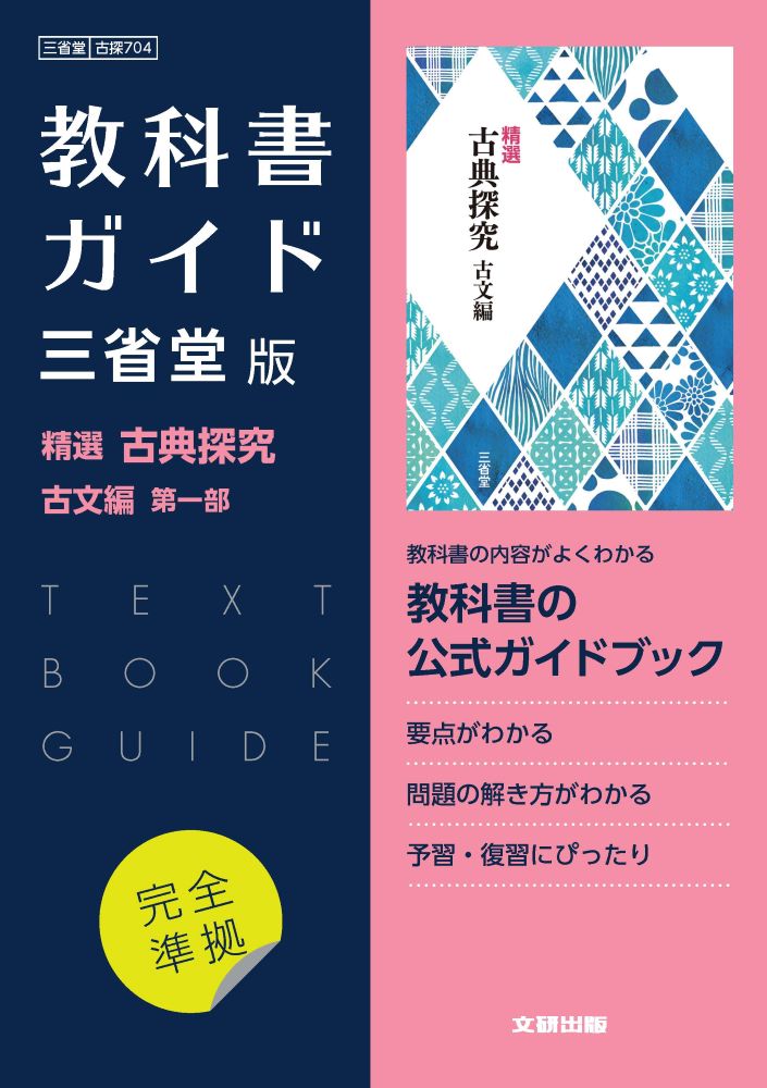 楽天ブックス: 高校教科書ガイド 国語 三省堂版 精選 古典探究 古文編