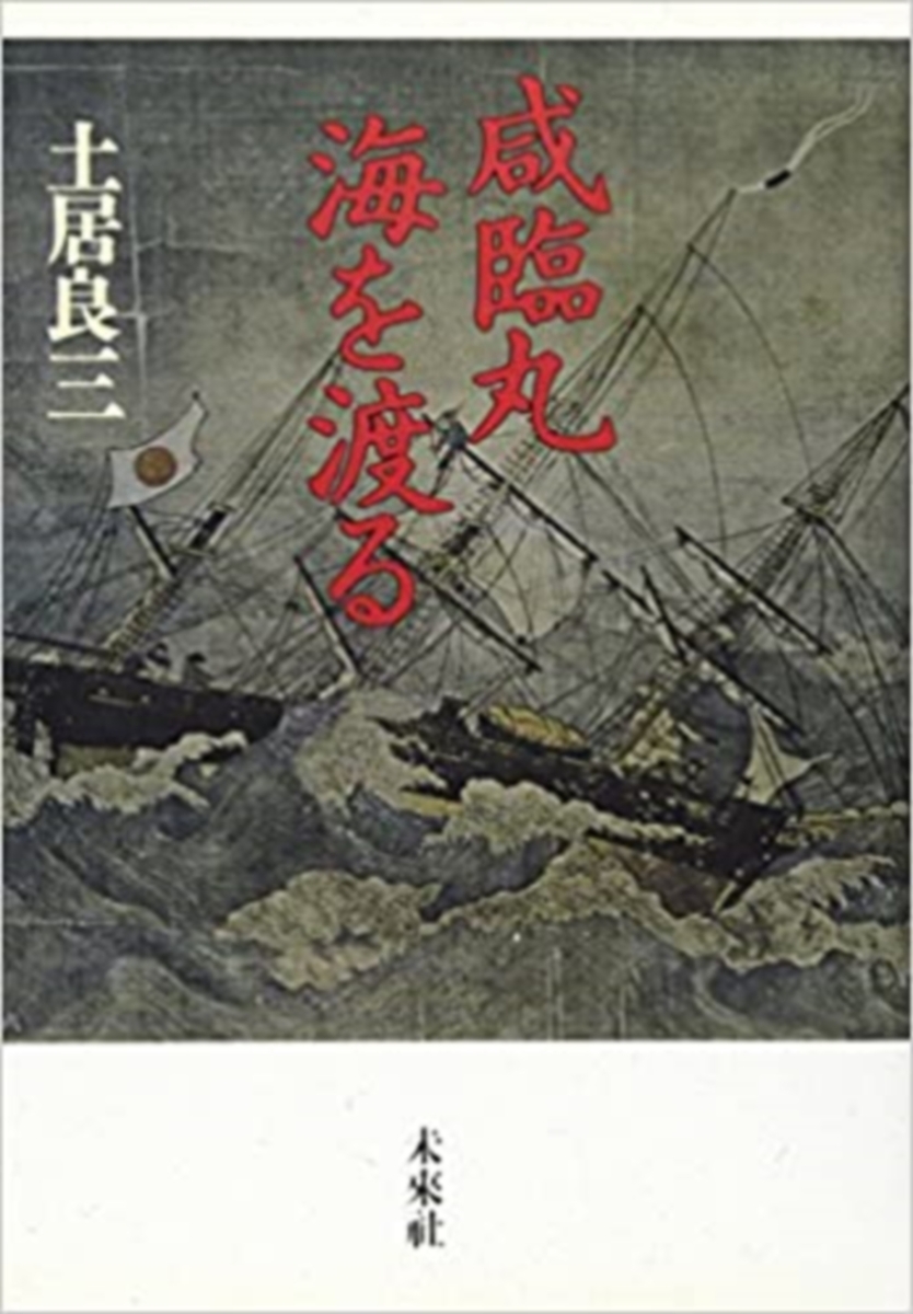 楽天ブックス: 咸臨丸海を渡る - 曾祖父・長尾幸作の日記を中心に