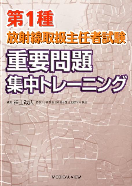 楽天ブックス: 第1種放射線取扱主任者試験重要問題集中トレーニング