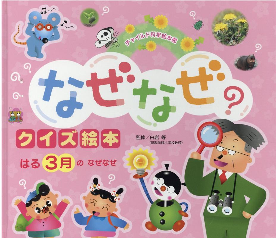 楽天ブックス はる 3月のなぜなぜ第3版 企画室トリトン 本