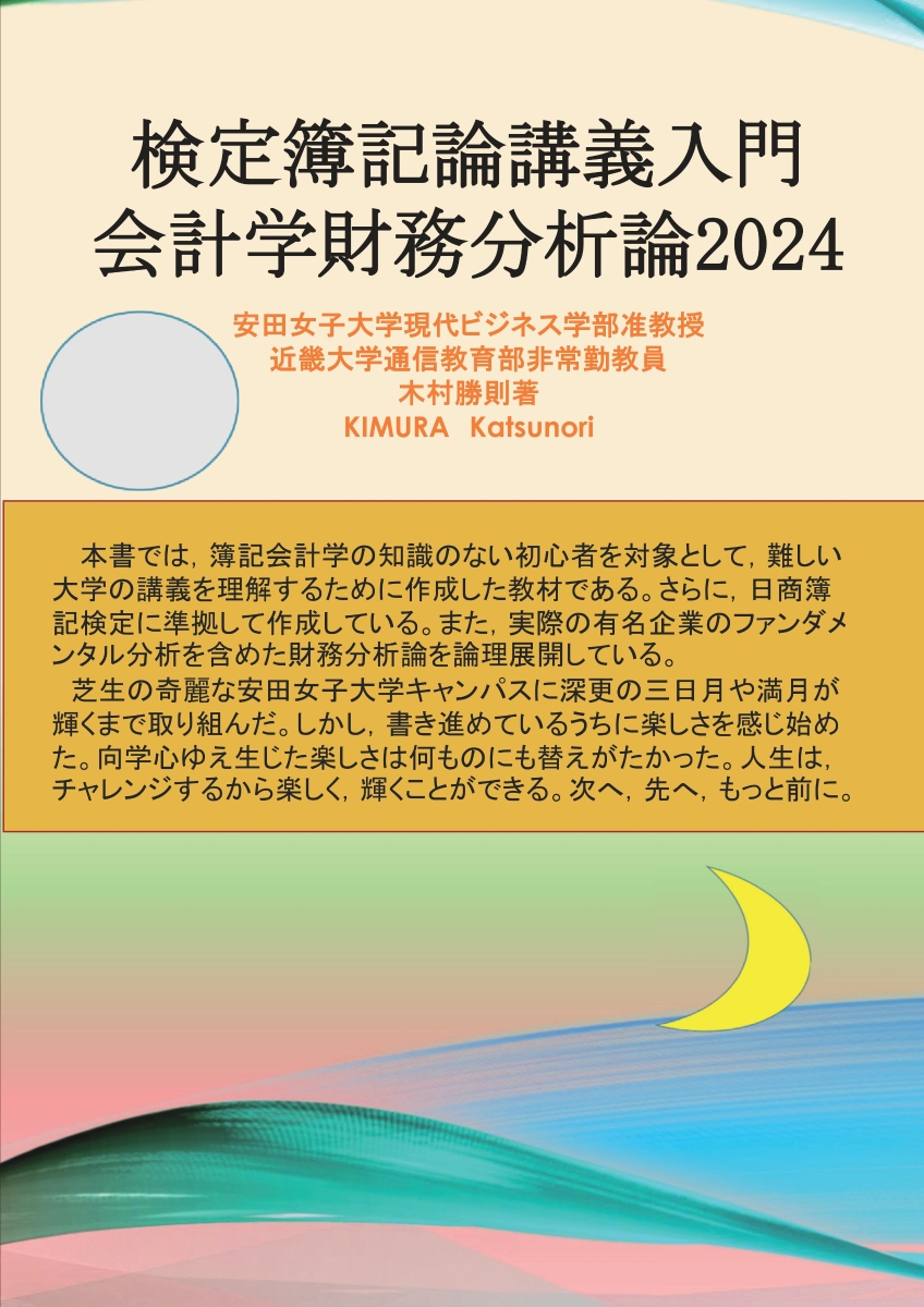 【POD】検定簿記論講義入門会計学財務分析論2024