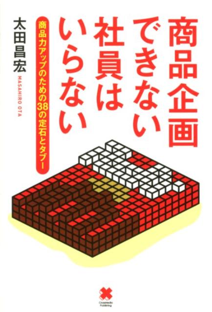 商品企画できない社員はいらない　商品力アップのための38の定石とタブー