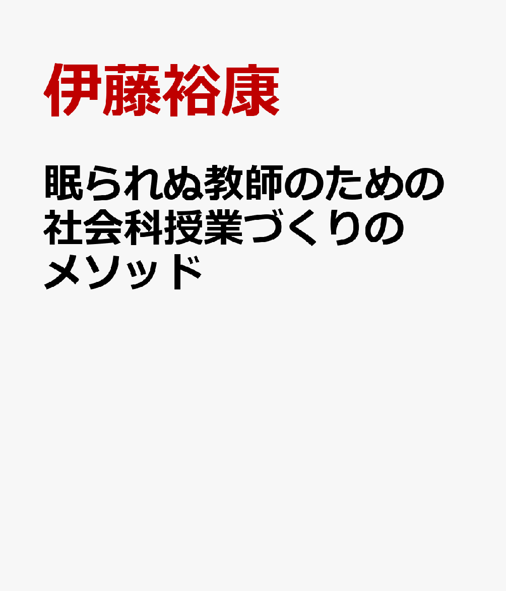 楽天ブックス 眠られぬ教師のための社会科授業づくりのメソッド 伊藤裕康 本
