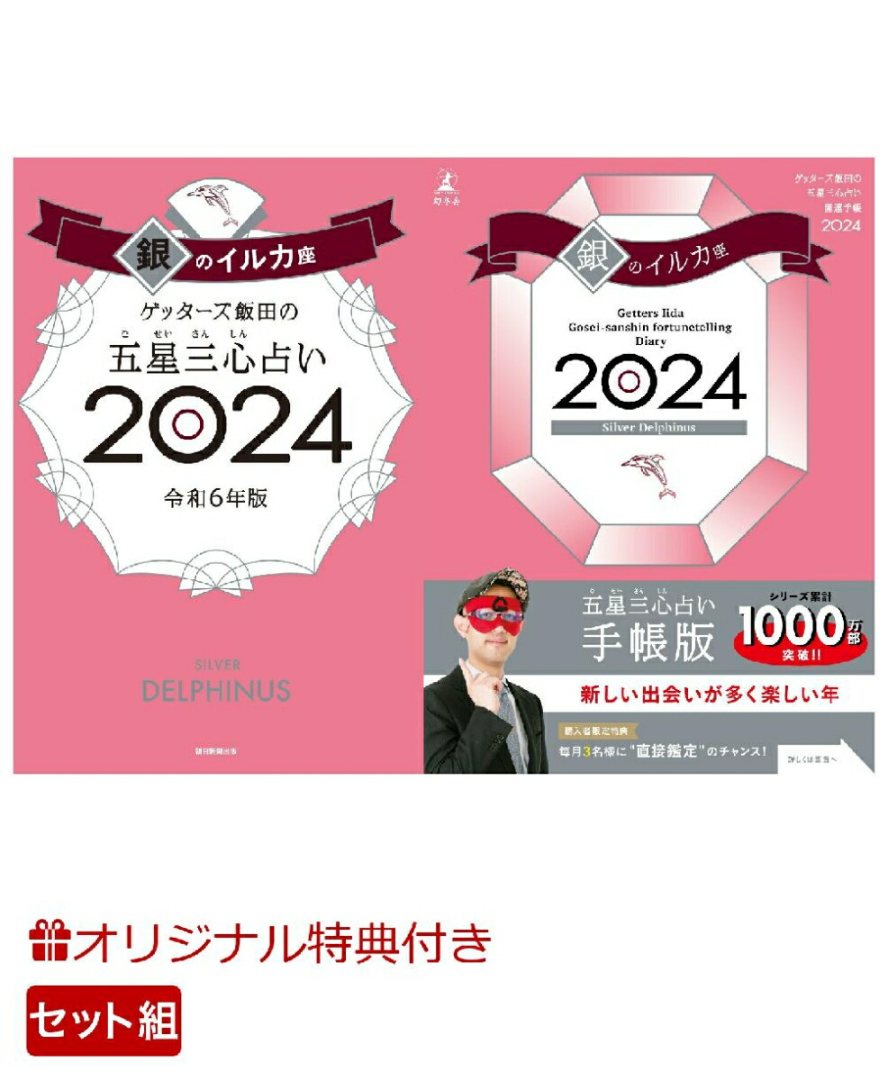 【楽天ブックス限定特典】ゲッターズ飯田の五星三心占い開運手帳2024　銀のイルカ座＆ゲッターズ飯田の五星三心占い2024　 銀のイルカ座(数量限定開運ボールペン1本（ 全3種類 ）)