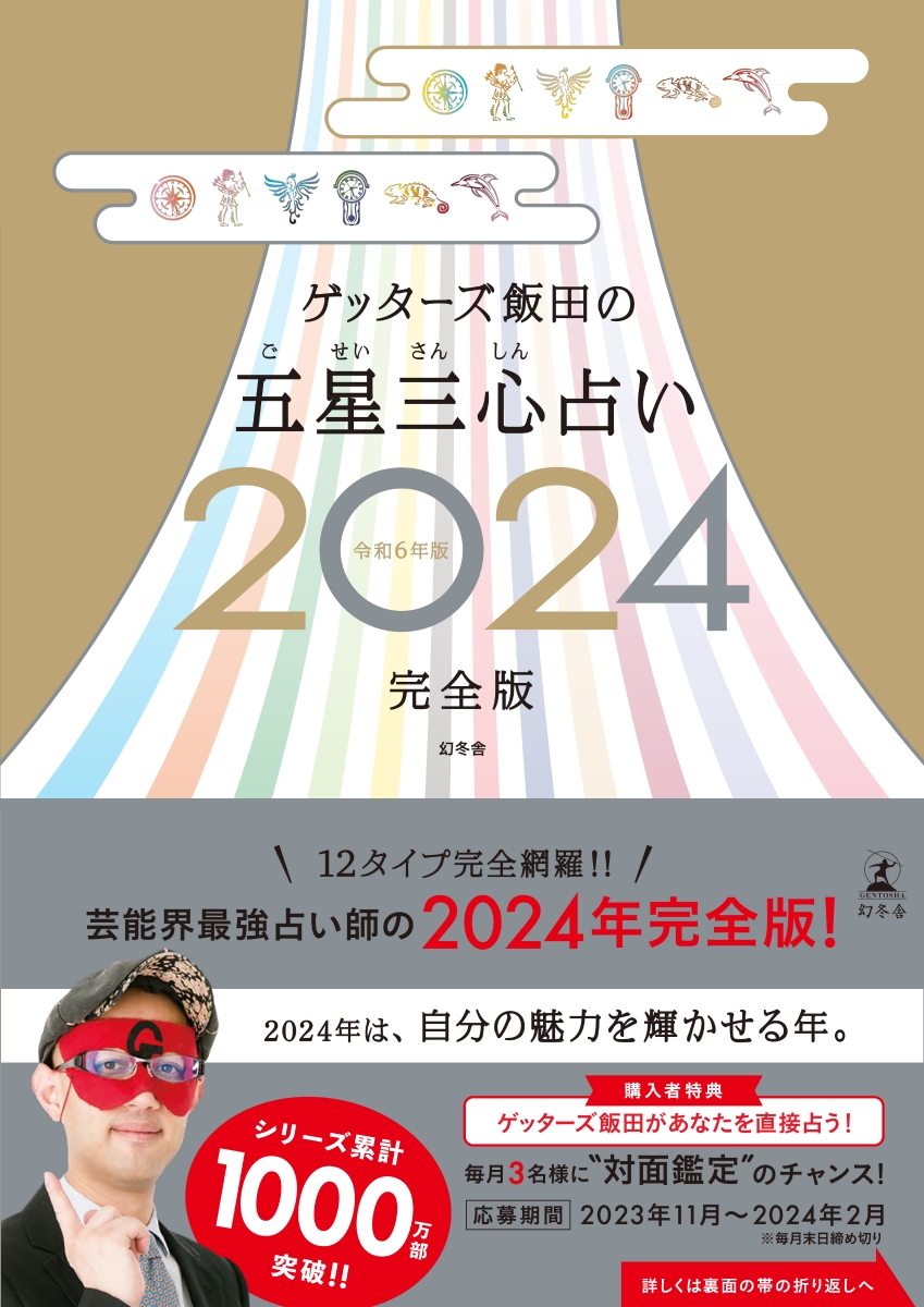 楽天ブックス: 【楽天ブックス限定特典】ゲッターズ飯田の五星三心占い