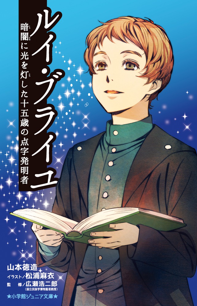 ルイ・ブライユ暗闇に光を灯した十五歳の点字発明者（小学館ジュニア文庫）[山本徳造]