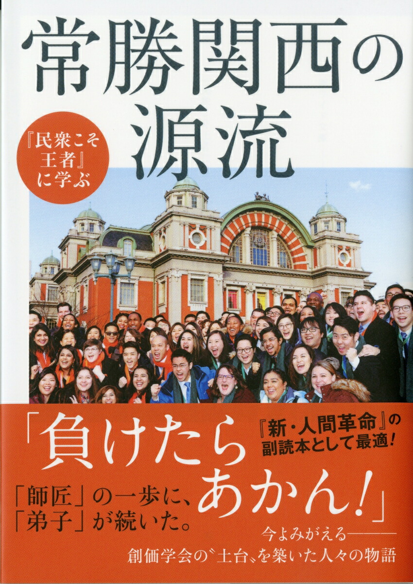 楽天ブックス: 常勝関西の源流 - 「池田大作とその時代」編纂委員会 - 9784267021411 : 本