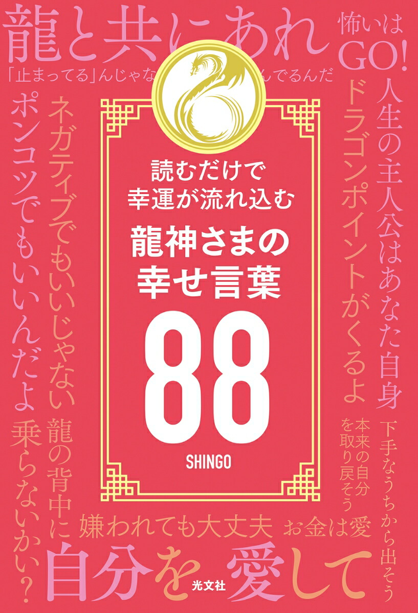 楽天ブックス: 龍神さまの幸せ言葉88 - 読むだけで幸運が流れ込む