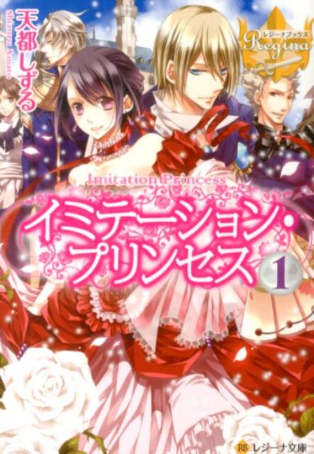 イミテーション・プリンセス（1）（レジーナ文庫＊レジーナブックス）[天都しずる]