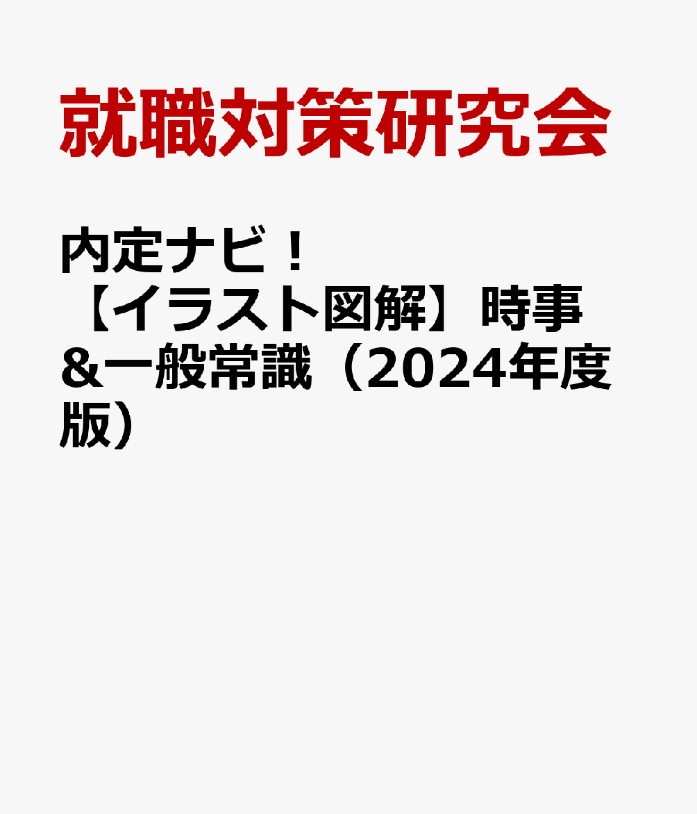 楽天ブックス 内定ナビ イラスト図解 時事 一般常識 24年度版 就職対策研究会 本