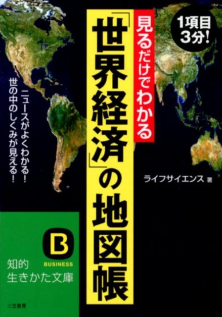 【中古】 世界の経済が一目でわかる地図帳/三笠書房/ライフサイエンス Amazon.co.jp: 世界の経済が一目でわかる地図帳―お金、人、資源