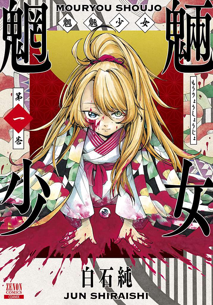楽天ブックス 魍魎少女 1 白石純 本