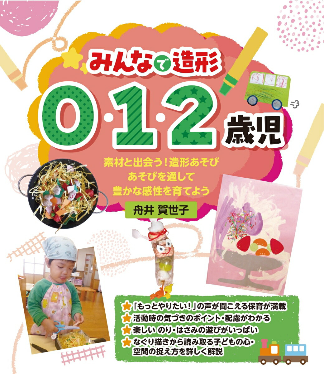 楽天ブックス: みんなで造形 0・1・2歳児 - 舟井 賀世子