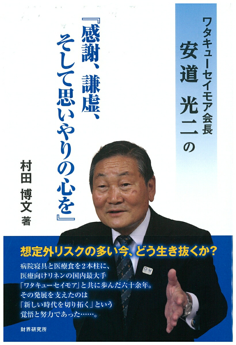 楽天ブックス ワタキューセイモア会長安道光二の 感謝 謙虚 そして思いやりの心を 村田 博文 本