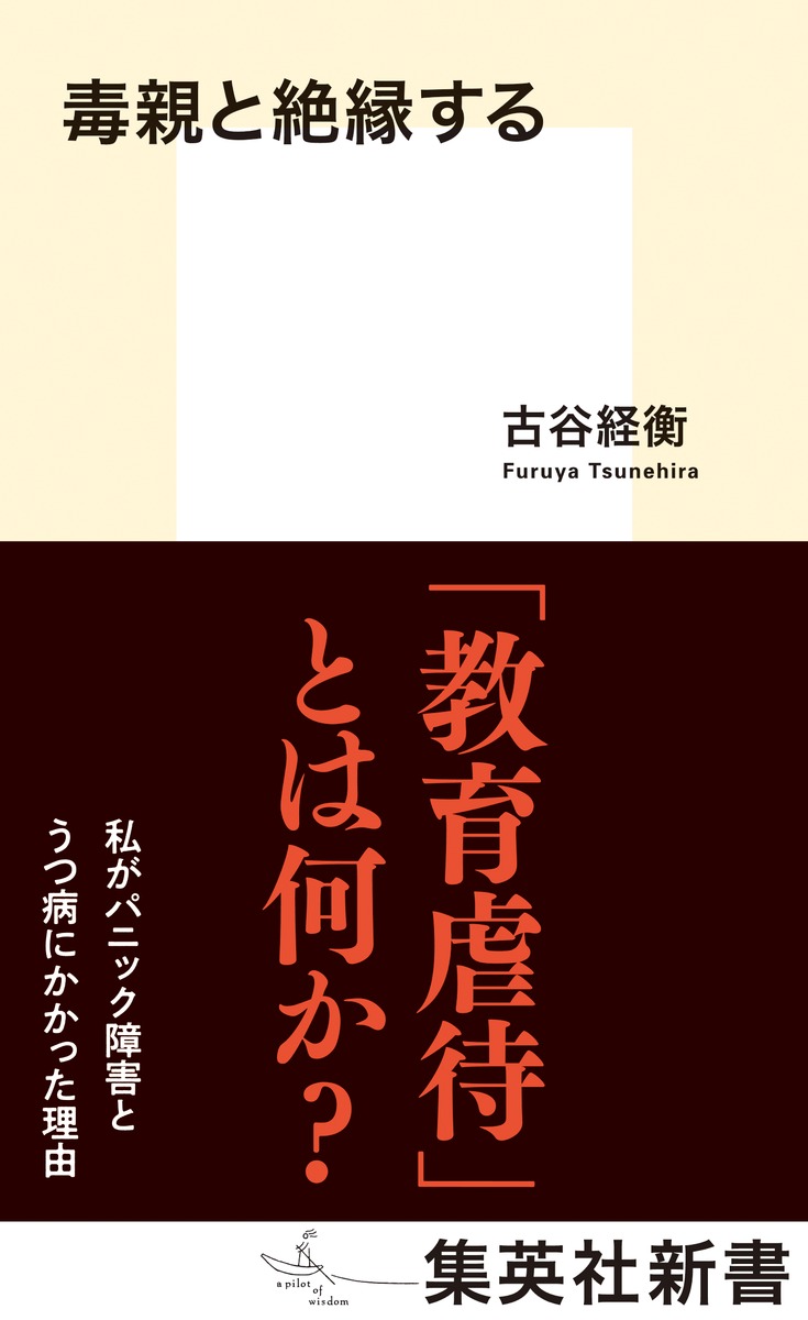 楽天ブックス 毒親と絶縁する 古谷 経衡 本