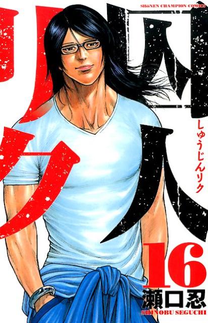 囚人リク（16）（少年チャンピオンコミックス）[瀬口忍]