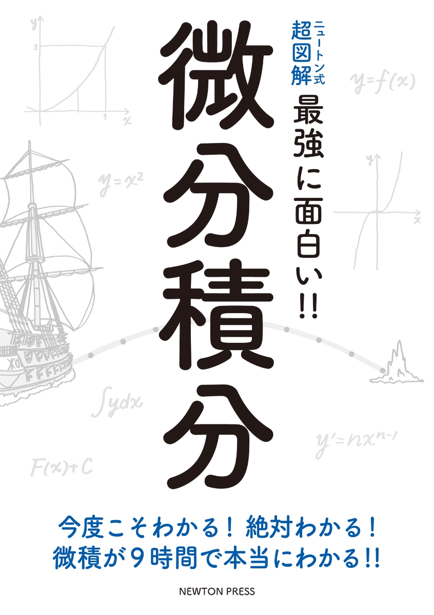 楽天ブックス ニュートン式 超図解 最強に面白い 微分積分 高橋秀裕 本