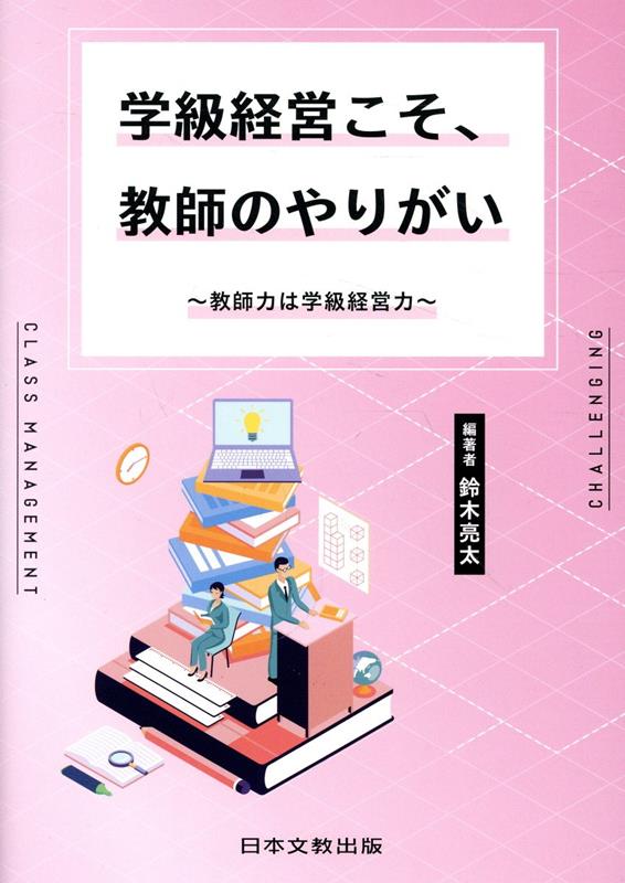 楽天ブックス: 学級経営こそ、教師のやりがい - 鈴木亮太 - 9784536601412 : 本