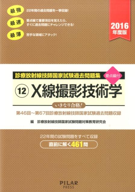 楽天ブックス X線撮影技術学 16年度版 診療放射線技師国家試験過去問題集12 診療放射線技師国家試験問題対策教育研究会 本