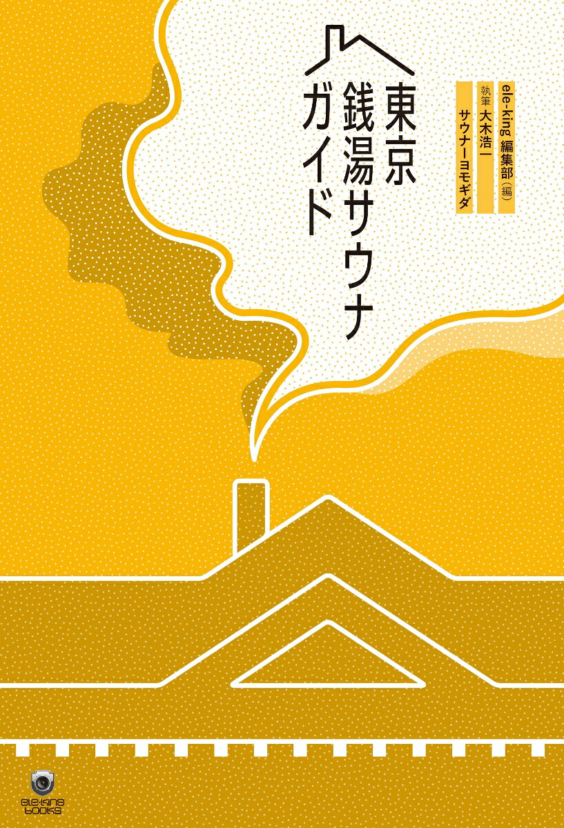 東京銭湯サウナガイド（ele-kingbooks）[ele-king編輯部]