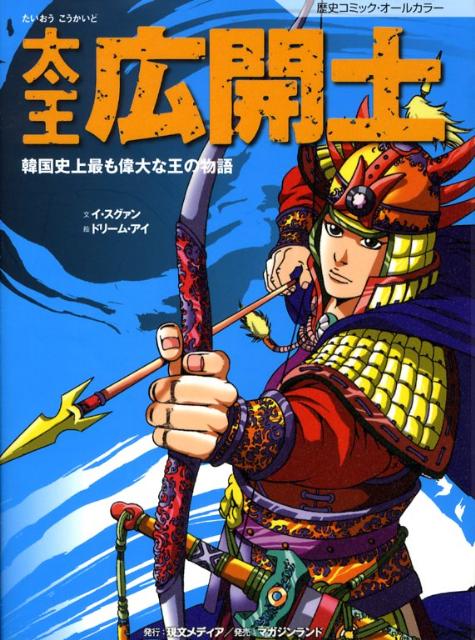 楽天ブックス 太王広開土 韓国史上最も偉大な王の物語 イスグァン 本