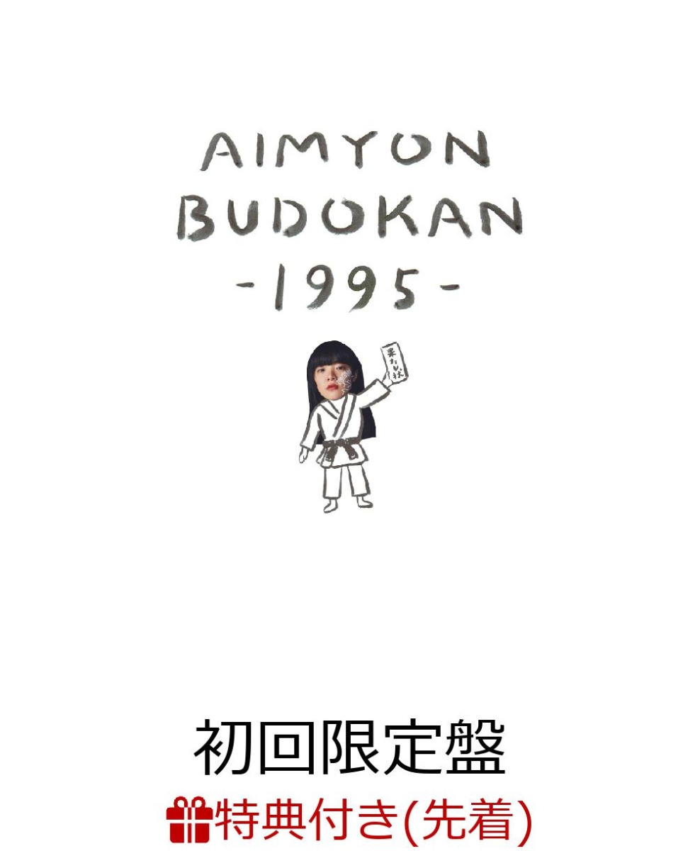 楽天ブックス: AIMYON BUDOKAN -1995-(初回限定盤) - あいみょん