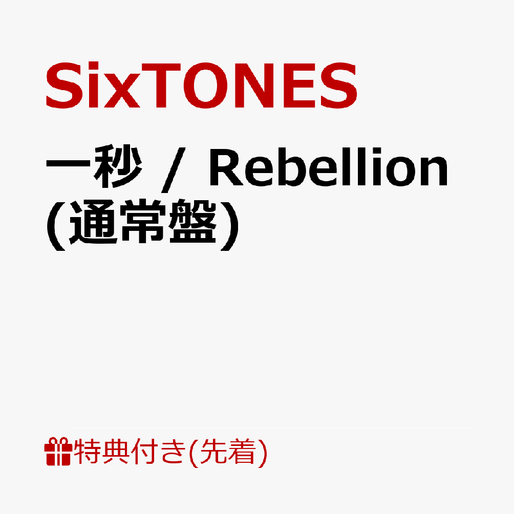 【先着特典】一秒/Rebellion(通常盤)(一秒で挟めるクリアファイル)[SixTONES]